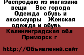 Распродаю из магазина вещи  - Все города Одежда, обувь и аксессуары » Женская одежда и обувь   . Калининградская обл.,Приморск г.